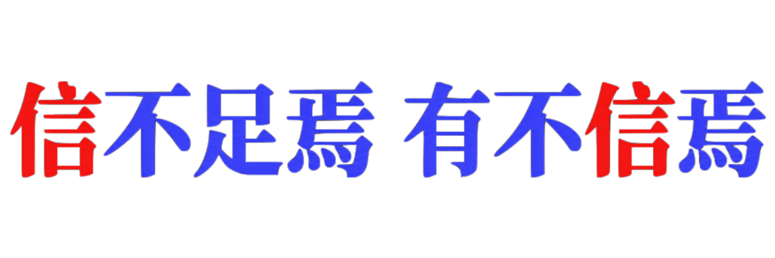 信不足焉  有不信焉